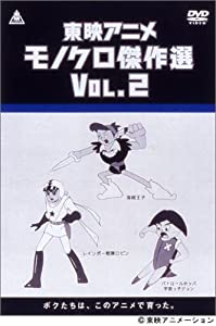 東映アニメモノクロ傑作選 Vol.2 [DVD](中古品)
