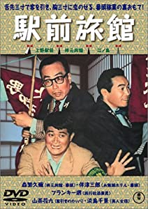 喜劇 駅前旅館 [DVD](中古品)
