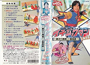 NHKおかあさんといっしょ イチジョウマンとあそぼ [VHS](中古品)
