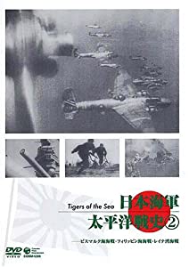 日本海軍・太平洋戦史 Vol.2~ビスマルク海海戦・ミクロネシア海戦・レイテ沖海戦~ [DVD](中古品)