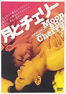 月とチェリー【ラブコレクションシリーズ】 [DVD](中古品)