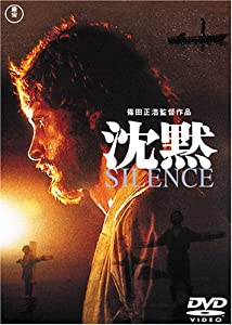 沈黙 SILENCE [DVD](中古品)