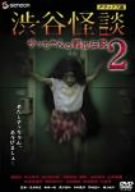 渋谷怪談 サッちゃんの都市伝説2 デラックス版 [DVD](中古品)