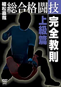 総合格闘技完全教則 上級篇 [DVD](中古品)