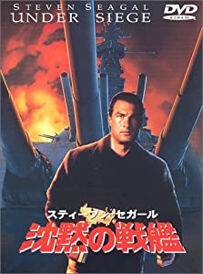 沈黙の戦艦 [DVD](中古品)