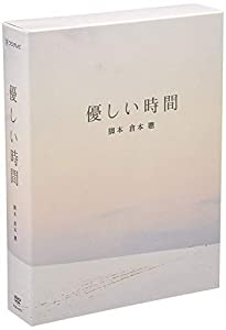 優しい時間 DVD-BOX(中古品)