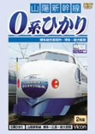 (中古品)山陽新幹線 0系ひかり 博多~新大阪間 [DVD]//ビコムワイド展望: Actor/開業から約18億人の乗客を運んできた山陽新幹線。2005年3月10日、山陽新幹線は博多開業からちょうど3