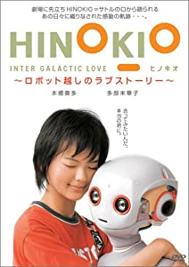 HINOKIO INTER GALACTICA LOVE~ロボット越しのラブストーリー~ [DVD](中古品)