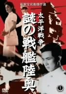 太平洋戦争 謎の戦艦陸奥 [DVD](中古品)