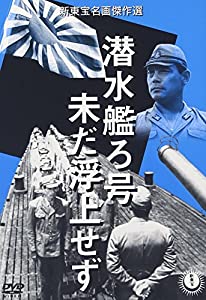 潜水艦ろ号 未だ浮上せず [DVD](中古品)