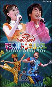 NHKおかあさんといっしょファミリーコンサート マジカルトンネルツアー [VHS](中古品)