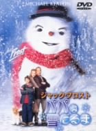ジャック・フロスト パパは雪だるま [DVD](中古品)