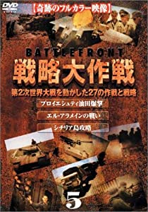 戦略大作戦(5) [DVD](中古品)