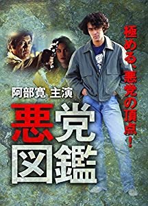 悪党図鑑 [DVD](中古品)