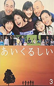 あいくるしい 第3巻 [DVD](中古品)