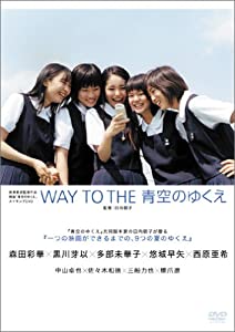 WAY TO THE 青空のゆくえ [DVD](中古品)