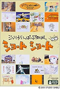 ジブリがいっぱいSPECIALショートショート [DVD](中古品)