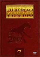 (中古品)20世紀の名馬100 (7) [DVD]/ポニーキャニオン//【第7巻収録馬】 シンザン （ファン投票第7位）※昭和40年有馬記念 ミホノブルボン （ 〃 第17位）※平成4年日本ダービー 