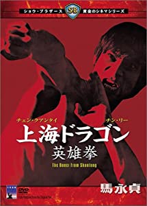 上海ドラゴン英雄拳 [DVD](中古品)