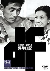 浮草日記 [DVD](中古品)