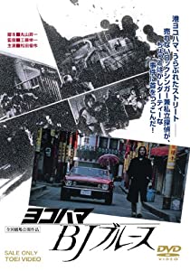 ヨコハマBJブルース [DVD](中古品)