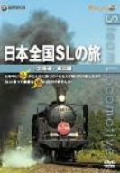 日本全国SLの旅! 北海道・東北編 [DVD](中古品)