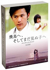 飛鳥へ、そしてまだ見ぬ子へ~ ディレクターズ エディション DVDBOX(中古品)