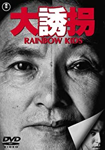 大誘拐 RAINBOW KIDS [DVD](中古品)