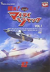 DVD 戦え!マイティジャック Vol.1(中古品)