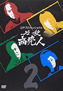 江戸プロフェッショナル 必殺商売人 VOL.2 [DVD](中古品)