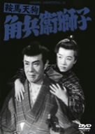 鞍馬天狗 角兵衛獅子 [DVD](中古品)