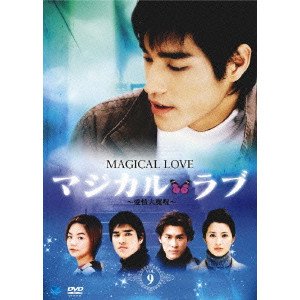 マジカル・ラブ~愛情大魔呪~ Vol.9 [DVD](中古品)