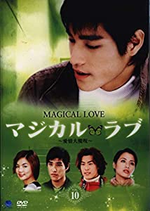 マジカル・ラブ~愛情大魔呪~ Vol.10 [DVD](中古品)