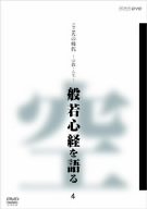こころの時代 宗教・人生 般若心経を語る 4 [DVD](中古品)