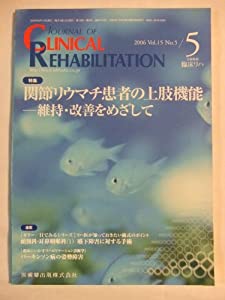 JOURNAL OF CLINICAL REHABILITATION (クリニカル リハビリテーション) 2006年 05月号 [雑誌](中古品)