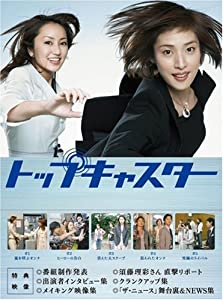 トップキャスター DVD-BOX(中古品)