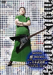 (裏)2004年8月31日雅-miyavi-インディーズ・ラストLIVE in 日本武道館(って、そのままやんけ)~「のり子の一日。」編~ [DVD](中古