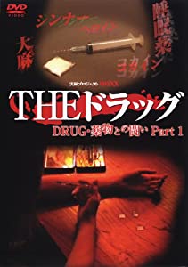 THEドラッグ 薬物との闘い Part1 [DVD](中古品)