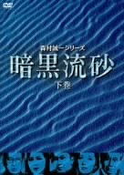 暗黒流砂(下巻) [DVD](中古品)