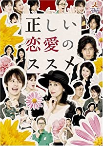 正しい恋愛のススメ DVD-BOX(中古品)