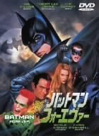 バットマン フォーエヴァー [DVD](中古品)