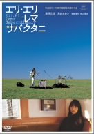 エリ・エリ・レマ・サバクタニ 通常版 [DVD](中古品)