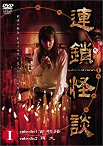 連鎖怪談 ~a chein of curses~ DVD-BOX(中古品)