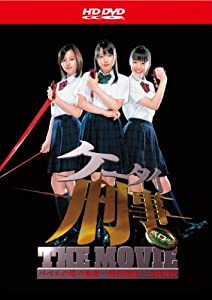 ケータイ刑事 THE MOVIE バベルの塔の秘密 ~銭形姉妹への挑戦状 (HD-DVD) [HD DVD](中古品)