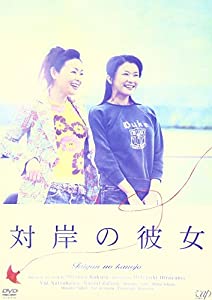 対岸の彼女 [DVD](中古品)