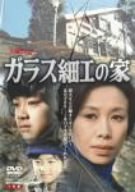 ガラス細工の家 全集 [DVD](中古品)