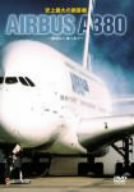 史上最大の旅客機 エアバスA380~開発から飛行まで~ [DVD](中古品)
