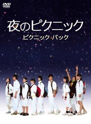 夜のピクニック ピクニックパック [DVD](中古品)
