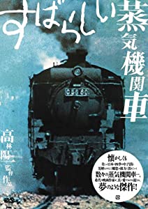 すばらしい蒸気機関車 [DVD](中古品)