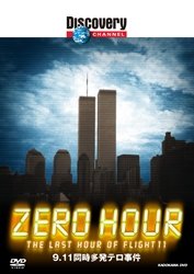 ディスカバリーチャンネル ZERO HOUR:9.11同時多発テロ事件 [DVD](中古品)